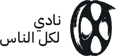نادي لكل الناس